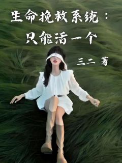 主角是姜木禾李许知的小说在哪看 《生命挽救系统：只能活一个》小说阅读入口