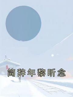 简辞年黎昕念小说最新章节免费阅读（完整版未删节）