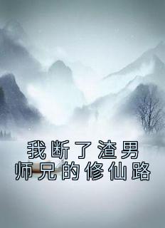 《我断了渣男师兄的修仙路》小说主角叶天虞江知渺全文章节免费在线阅读
