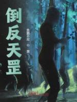《倒反天罡》精彩章节列表在线试读 林寒林强军小说