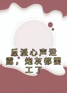 苏宇林语嫣by月下剑影 反派心声泄露，炮灰都罢工了免费完整版
